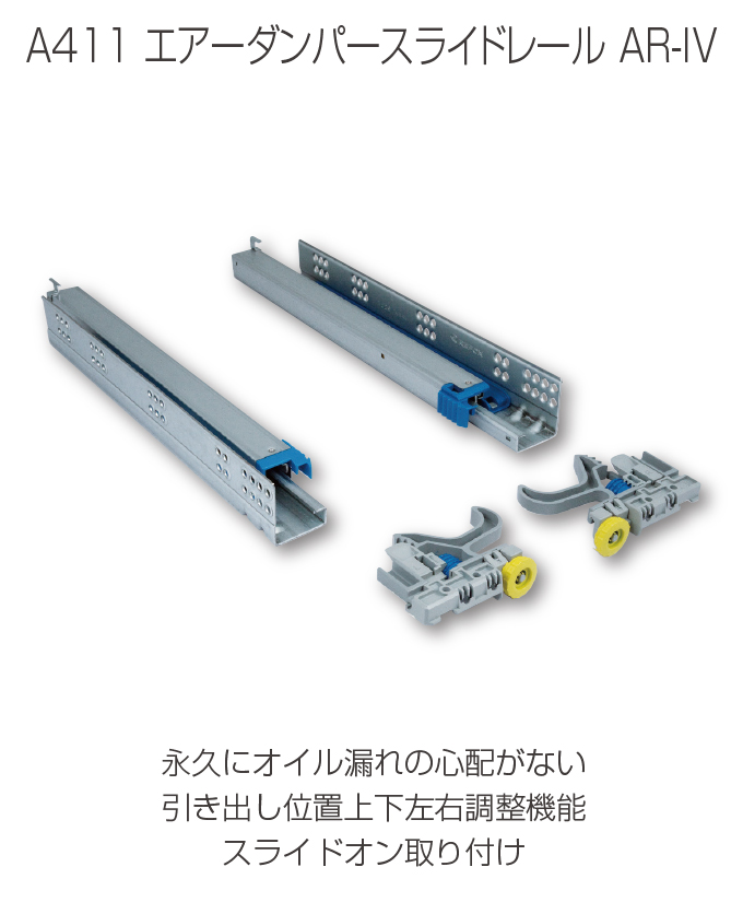 A411 エアーダンパースライドレール　AR-IV 永久にオイル漏れの心配がない引出一上下左右調整機能スライドオン取付