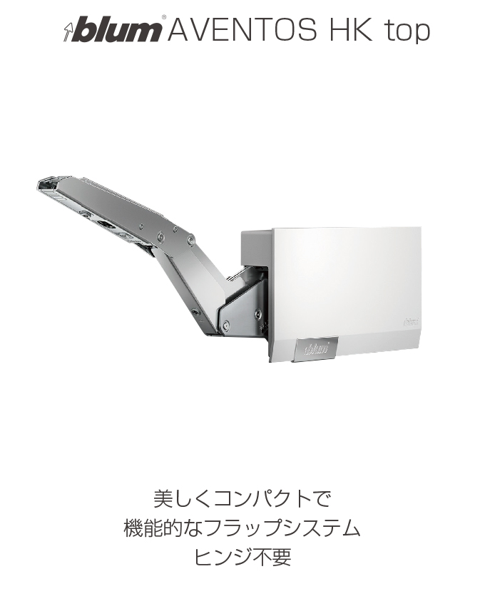 blum AVENTOS HK top 美しくコンパクトで機能的なフラップシステムヒンジ不要