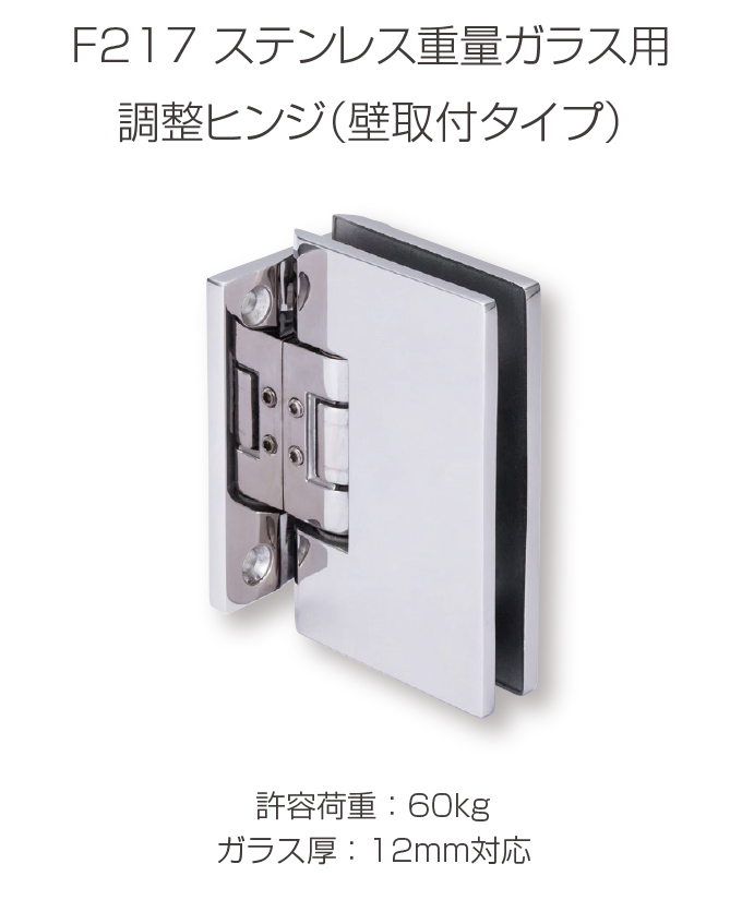 F217 ステンレス重量ガラス用　調節ヒンジ（壁取付タイプ）　許容荷重：60kg ガラス厚：12mm対応