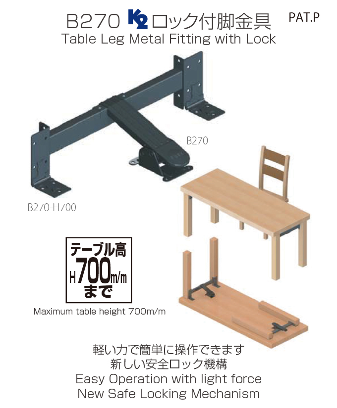 B270 テーブル金具（近日発売予定）　軽い力でカンタンに操作できます。新しい安全ロック機構